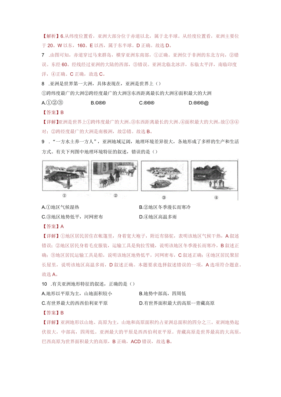 第六章我们生活的大洲——亚洲（随测）解析版（人教版）.docx_第3页