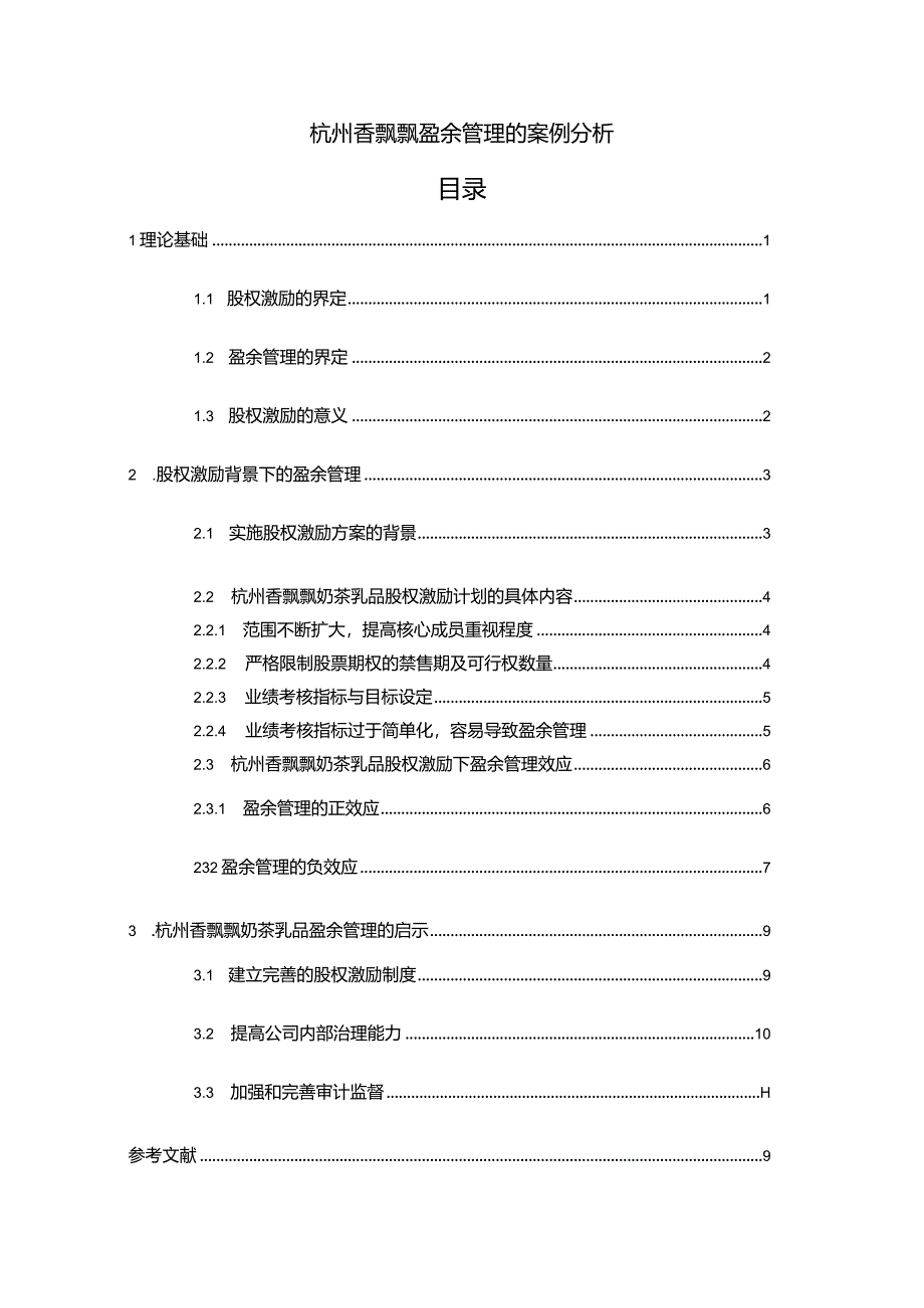 【《杭州香飘飘盈余管理的案例探析》8500字】.docx_第1页