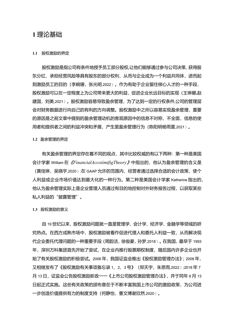 【《杭州香飘飘盈余管理的案例探析》8500字】.docx_第2页