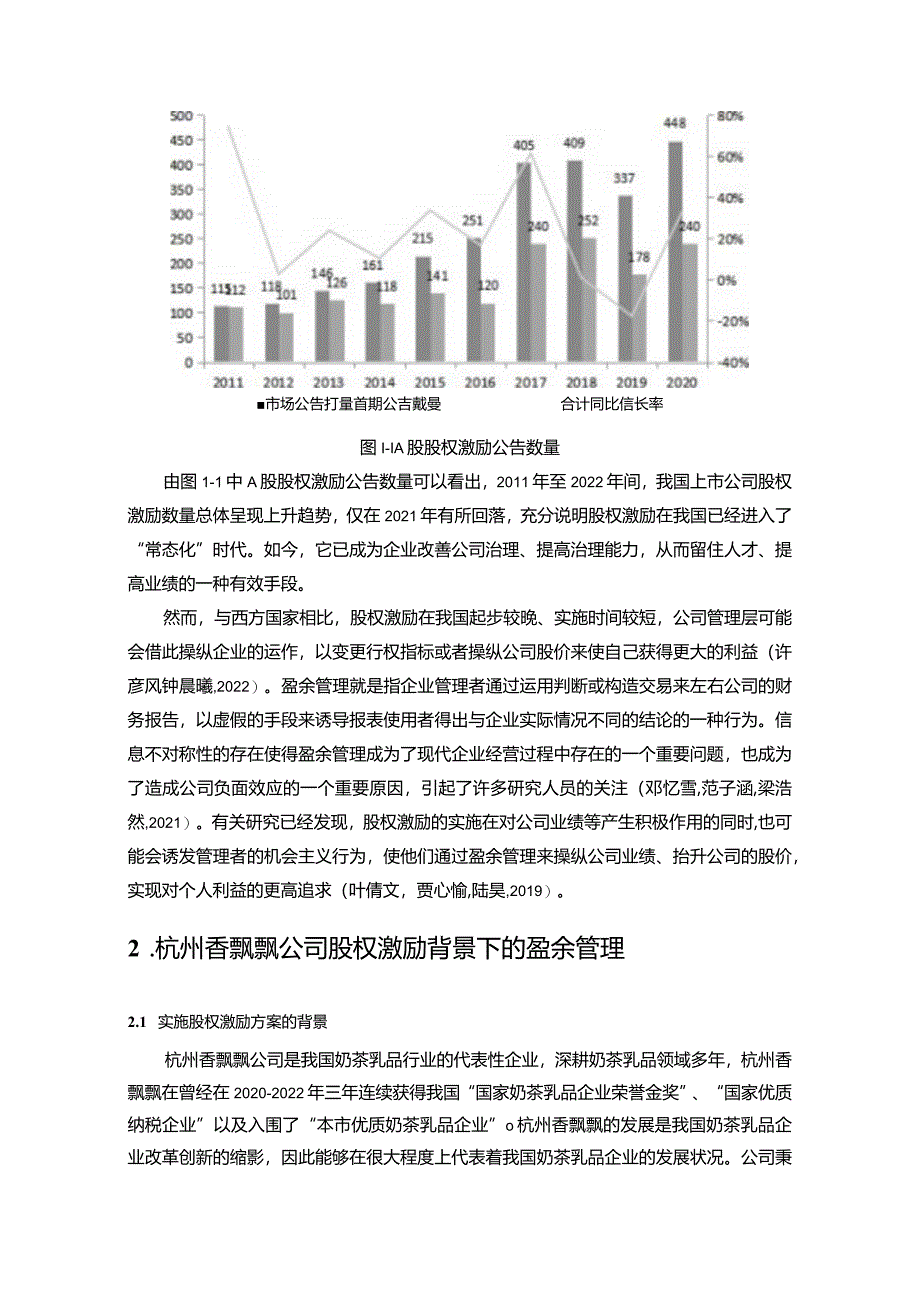 【《杭州香飘飘盈余管理的案例探析》8500字】.docx_第3页