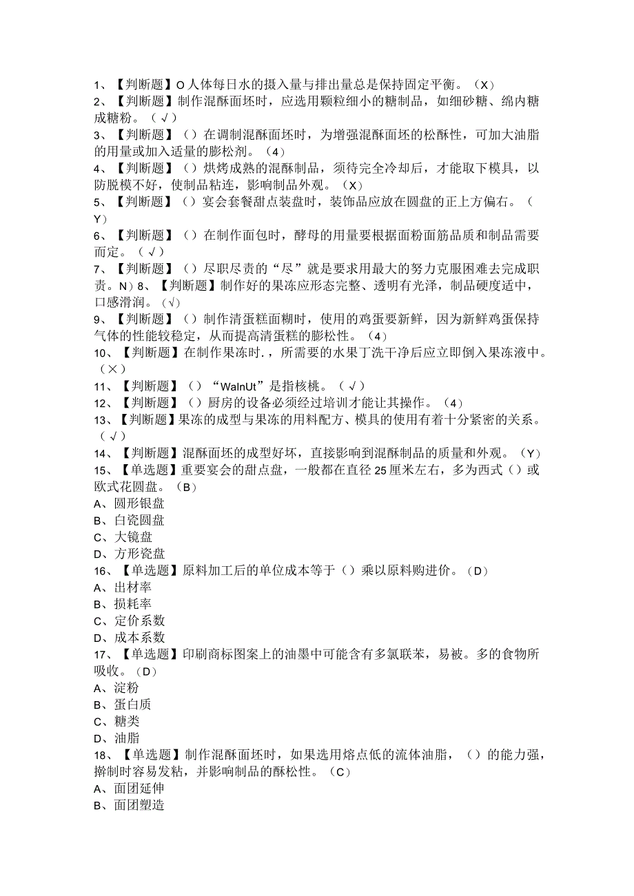 2021年西式面点师（初级+中级）复审考试模拟题与答案.docx_第1页