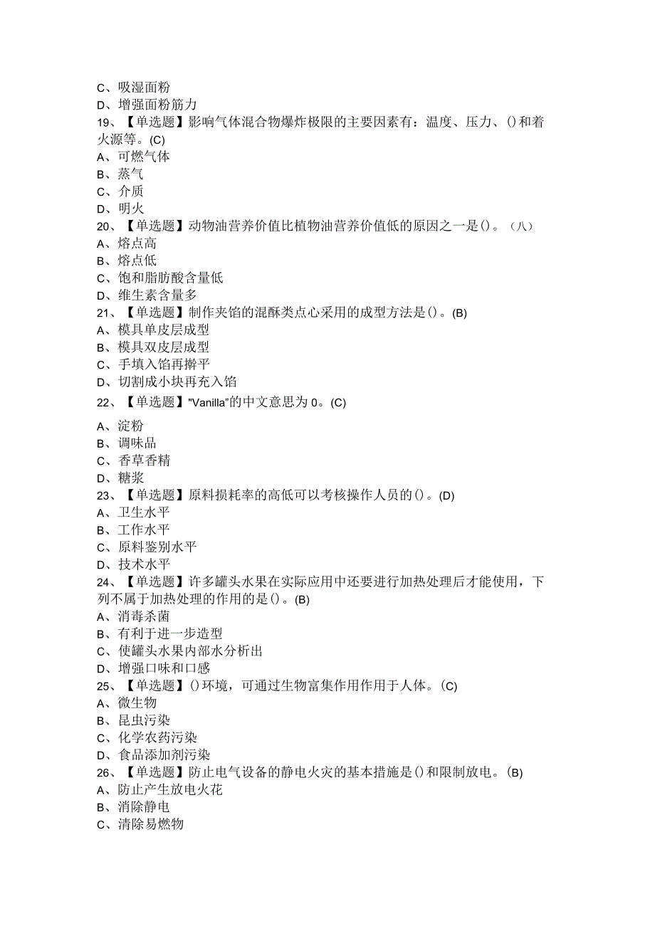 2021年西式面点师（初级+中级）复审考试模拟题与答案.docx_第2页