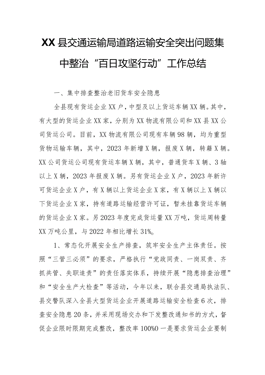 XX县交通运输局道路运输安全突出问题集中整治“百日攻坚行动”工作总结.docx_第1页