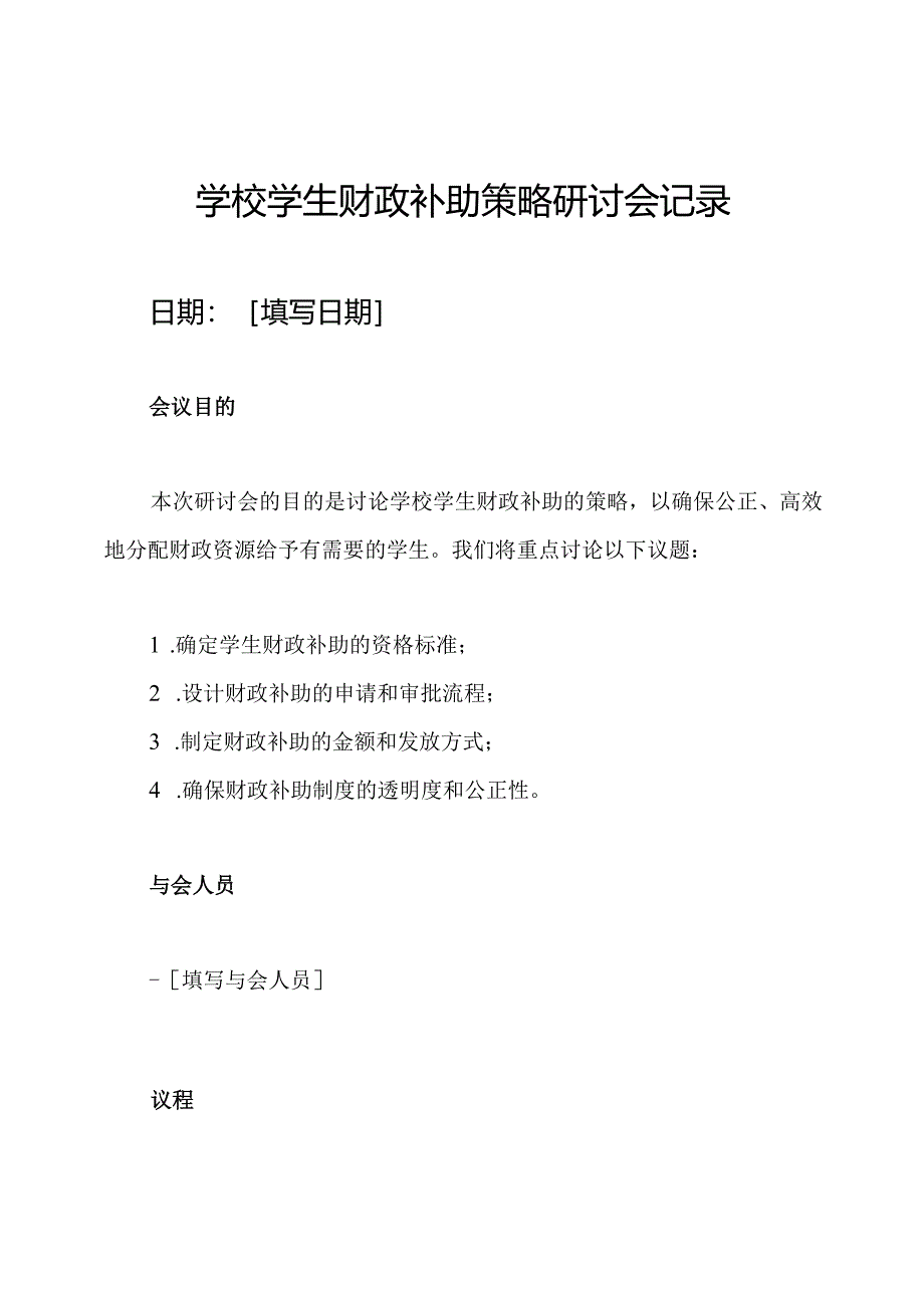 学校学生财政补助策略研讨会记录.docx_第1页