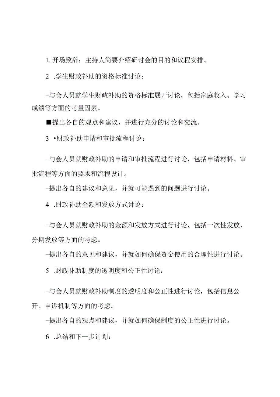 学校学生财政补助策略研讨会记录.docx_第2页