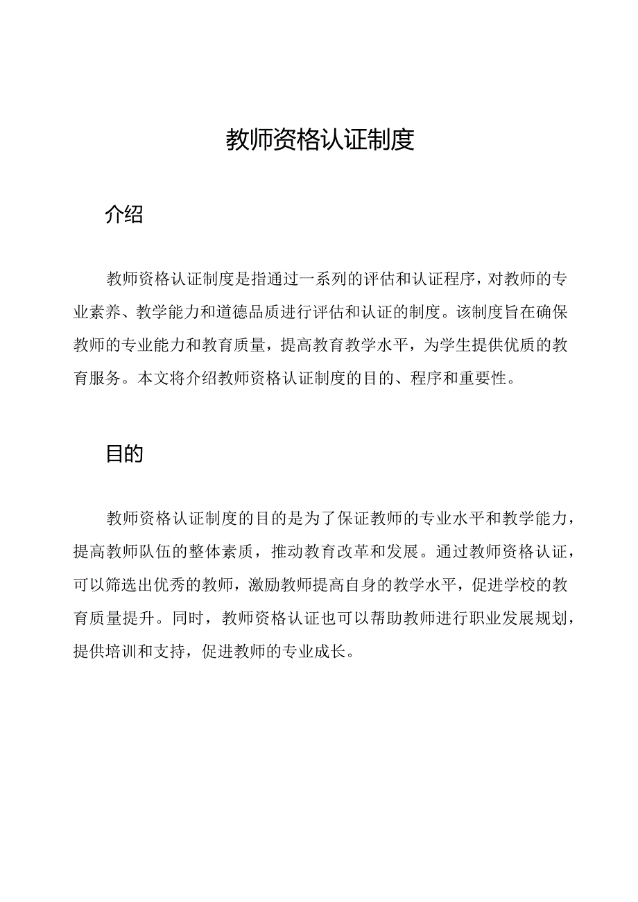 教师资格认证制度.docx_第1页