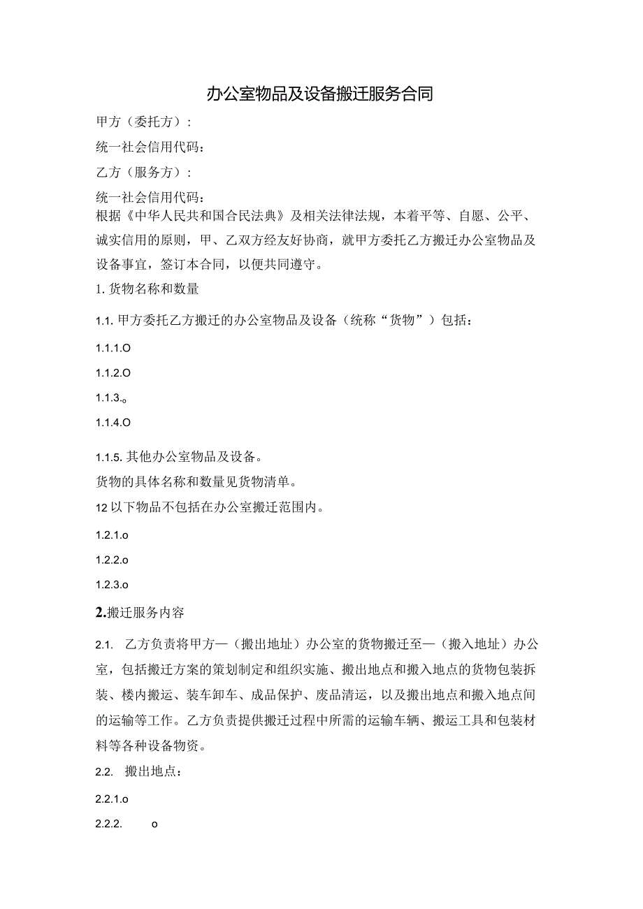 办公室物品及设备搬迁服务合同.docx_第1页