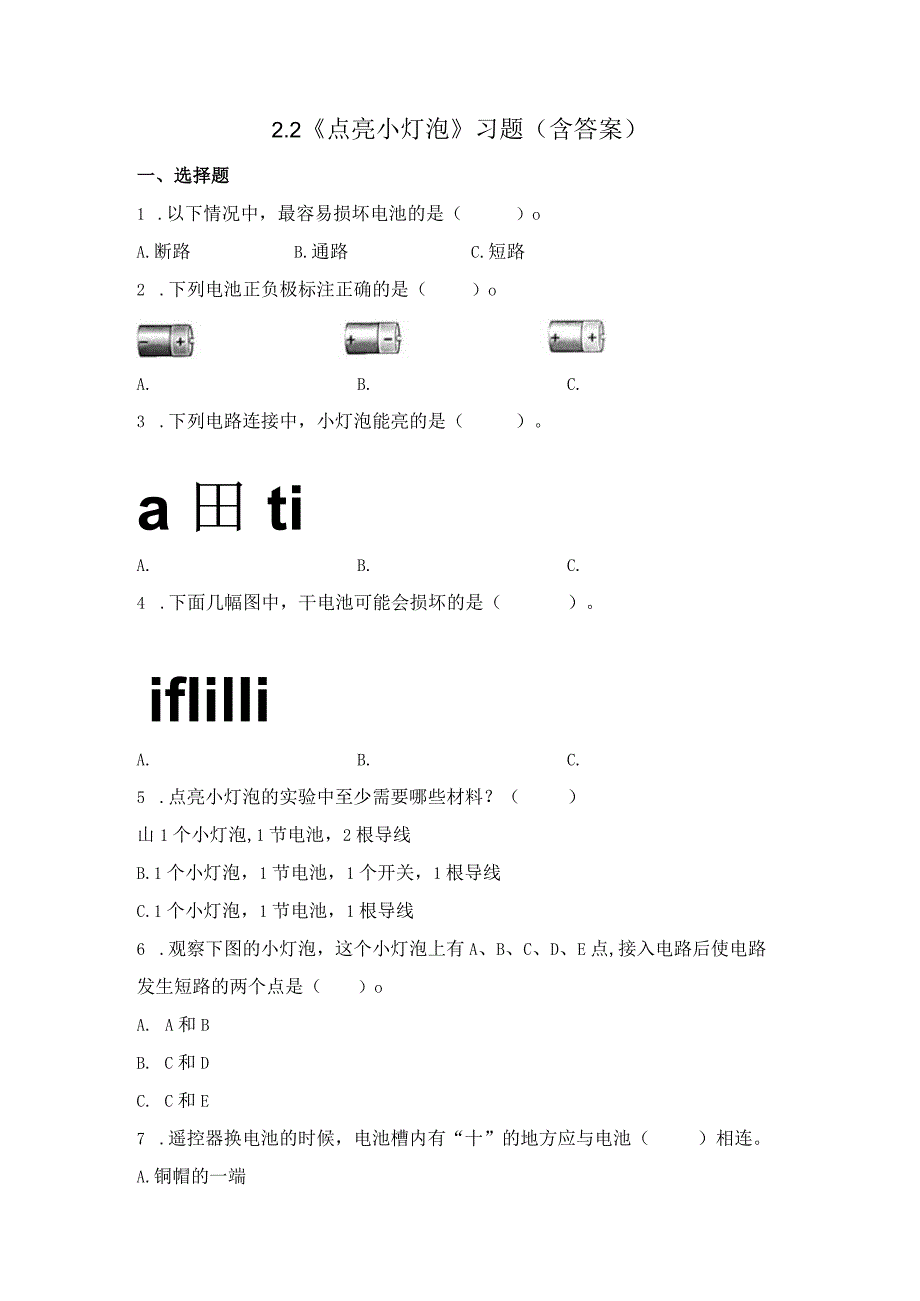 2-2 点亮小灯泡（习题）四年级下册科学 教科版.docx_第1页