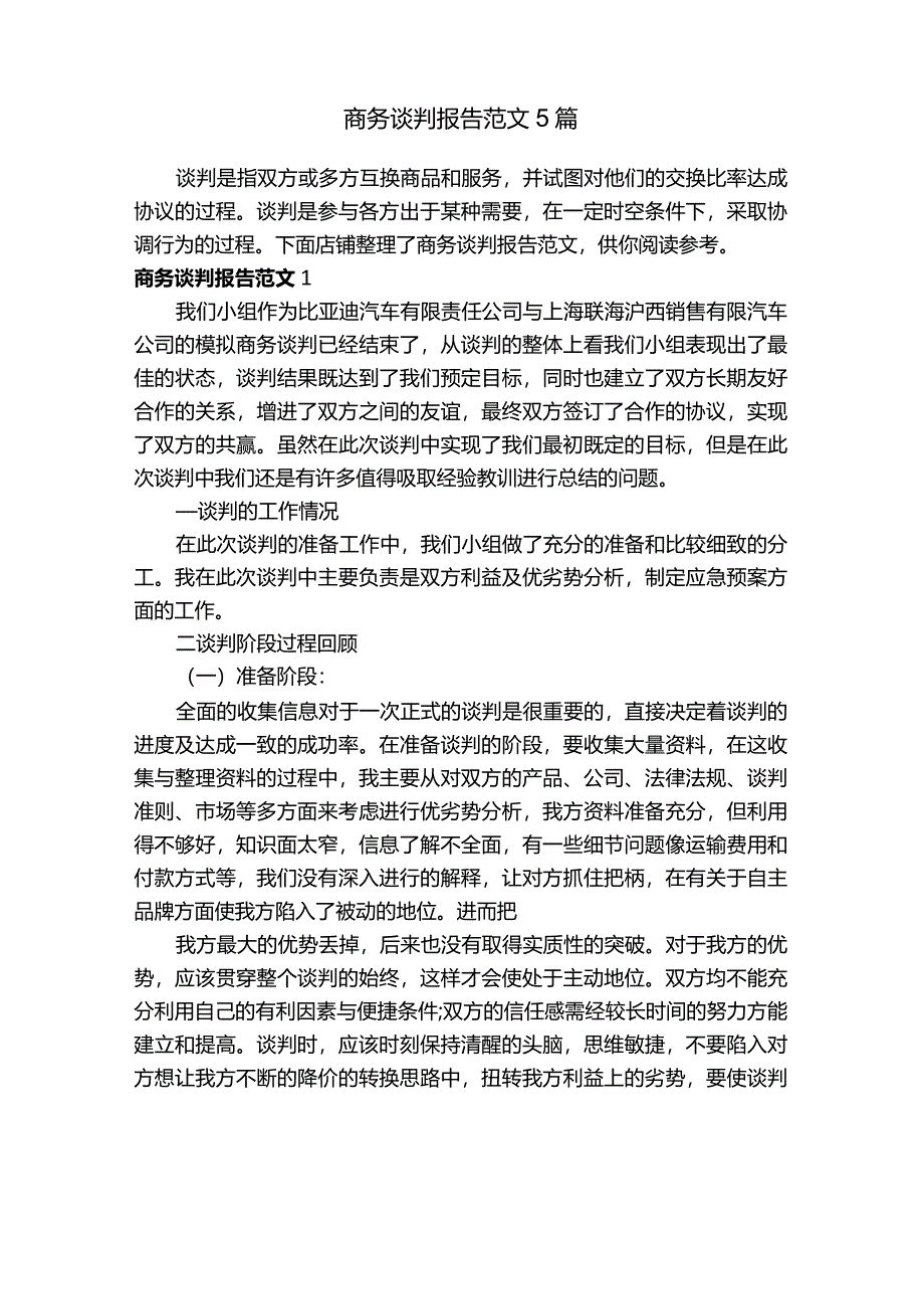 商务谈判报告范文5篇.docx_第1页