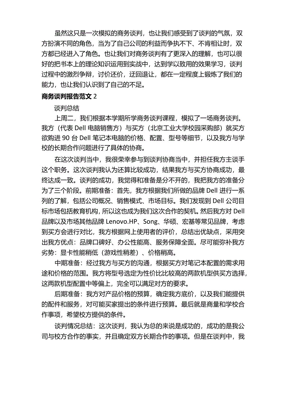 商务谈判报告范文5篇.docx_第3页