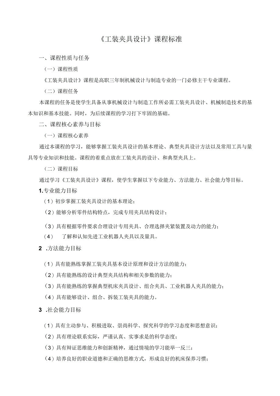 《工装夹具设计》课程标准.docx_第1页