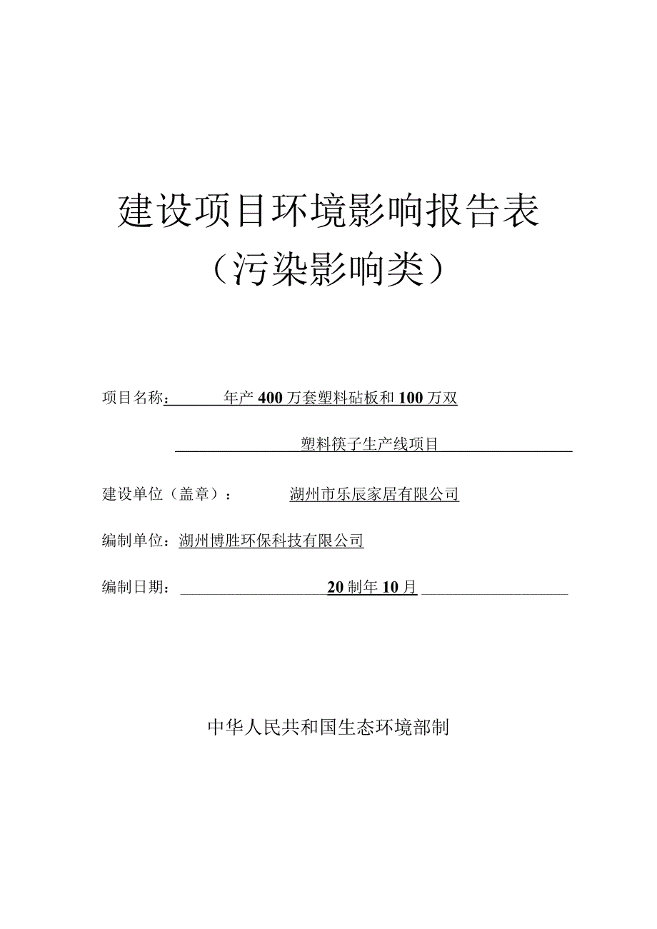 湖州市乐辰家居有限公司年产400万套塑料砧板和100万双塑料筷子生产线项目环评报告.docx_第1页