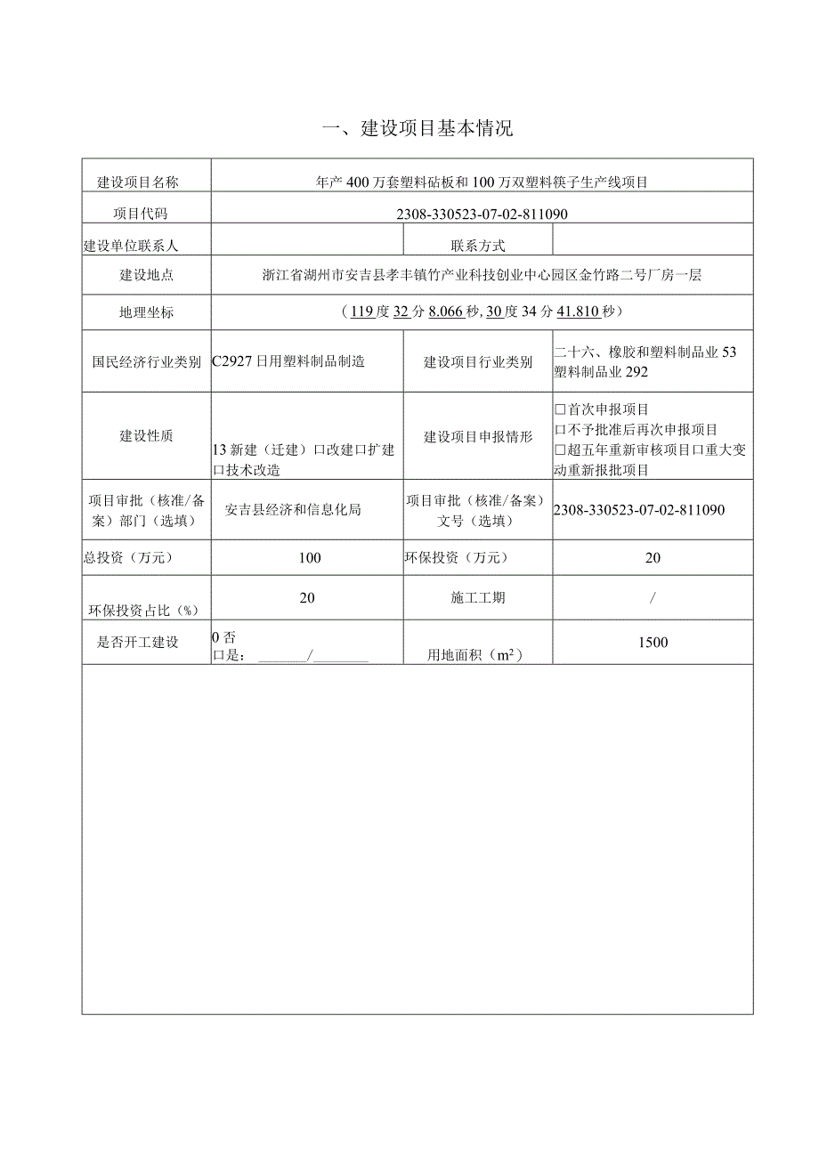 湖州市乐辰家居有限公司年产400万套塑料砧板和100万双塑料筷子生产线项目环评报告.docx_第3页