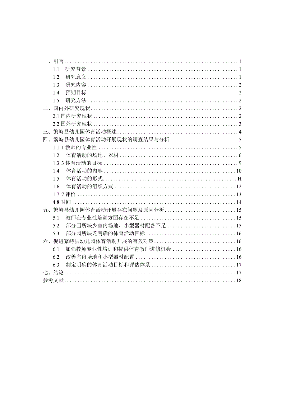 繁峙县幼儿园体育活动开展现状研究.docx_第3页