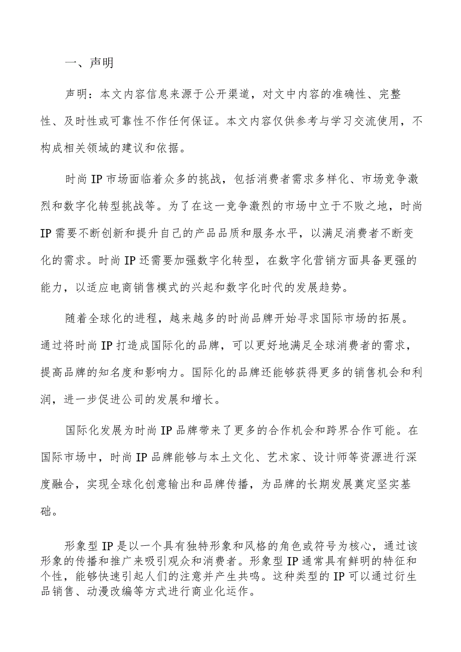 时尚IP产业竞争格局及发展动态分析报告.docx_第2页