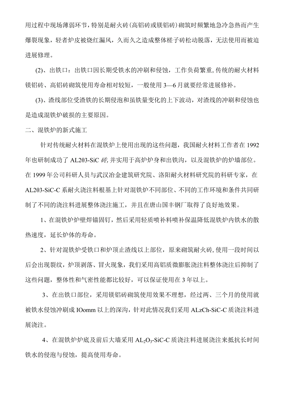 600吨混铁炉施工设计方案.docx_第2页