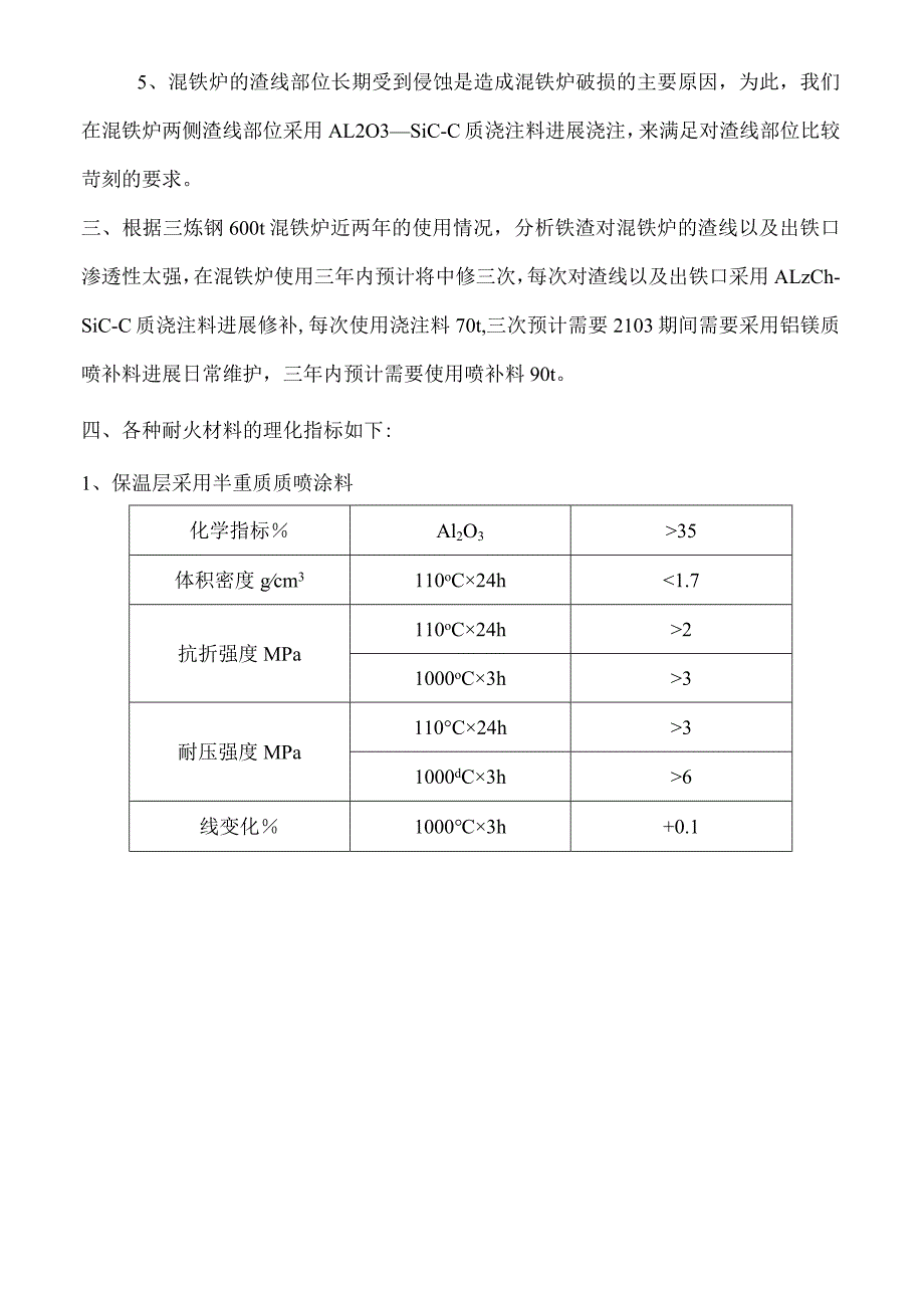 600吨混铁炉施工设计方案.docx_第3页