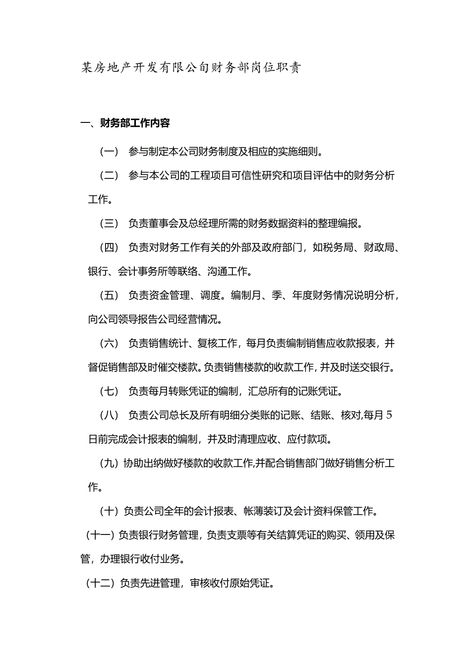 某房地产开发有限公司财务部岗位职责.docx_第1页