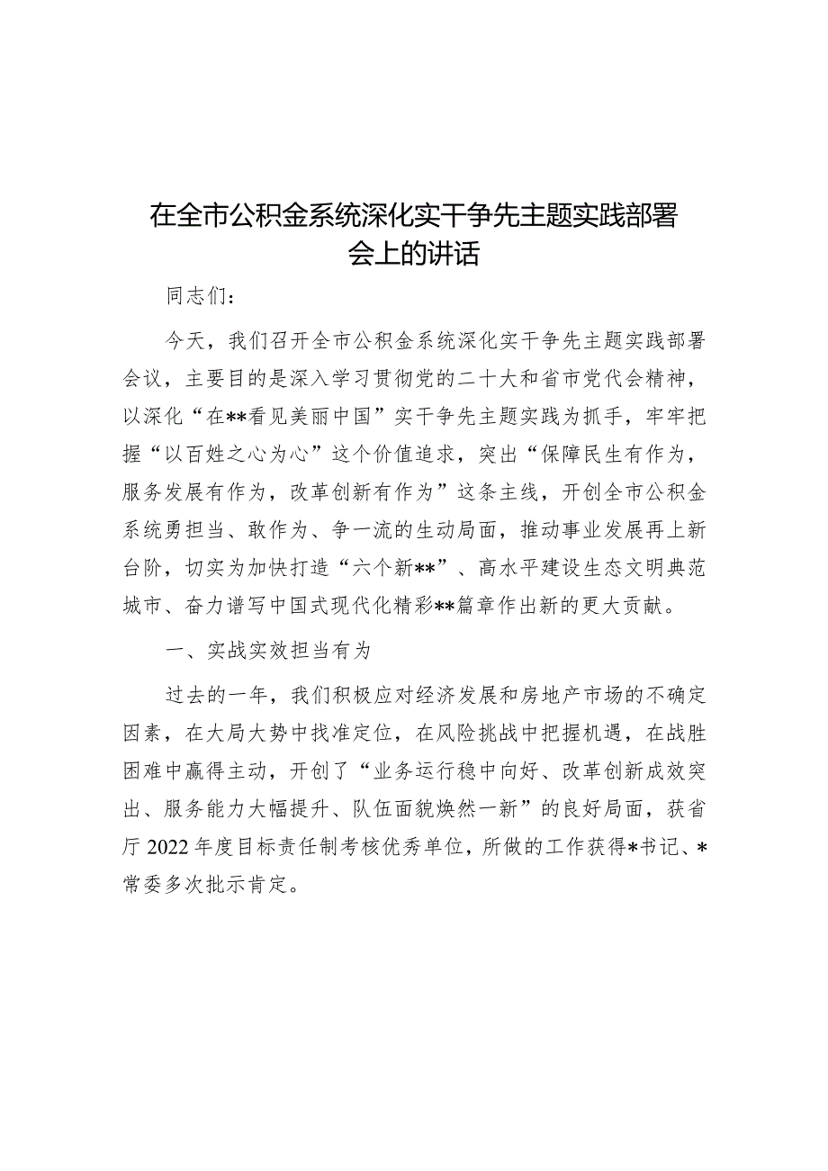 在全市公积金系统深化实干争先主题实践部署会上的讲话&在2023年党风廉政建设和反腐败工作部署会议上的讲话.docx_第1页