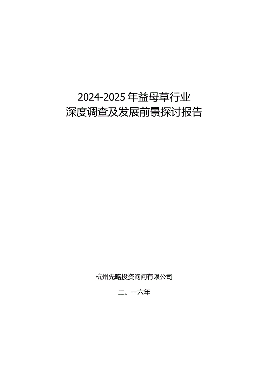 2024-2025年益母草行业深度调查及发展前景研究报告.docx_第1页