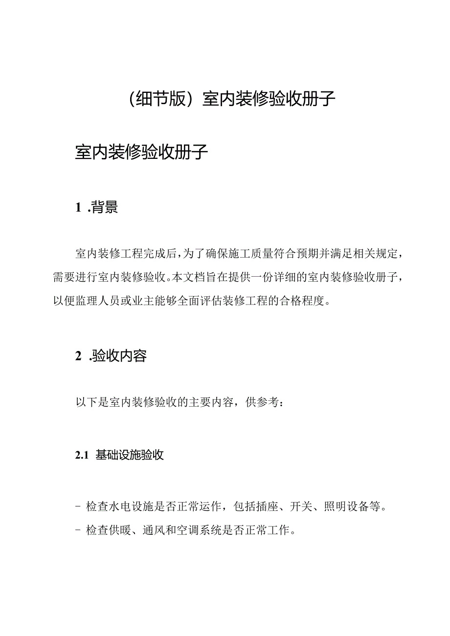 (细节版)室内装修验收册子.docx_第1页