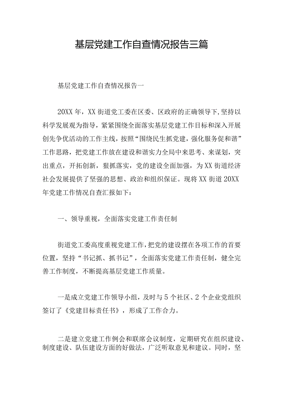 基层党建工作自查情况报告三篇.docx_第1页