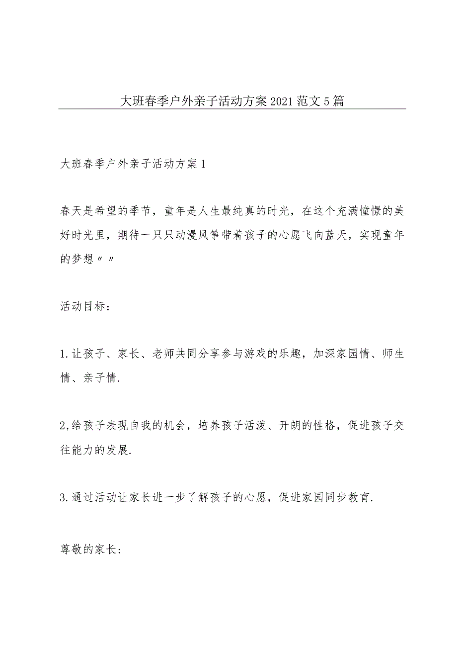 大班春季户外亲子活动方案2021范文5篇.docx_第1页