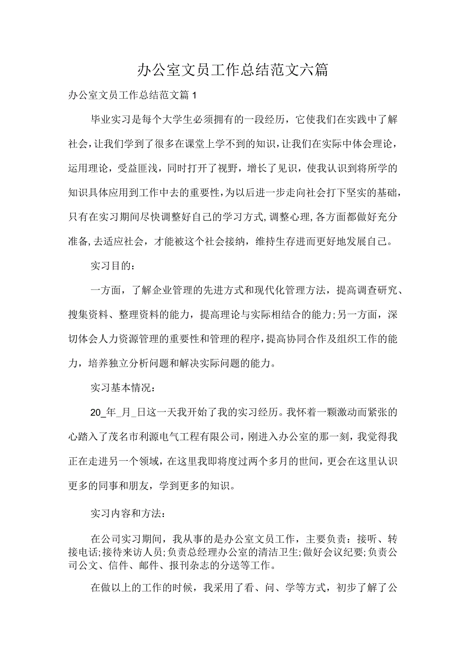 办公室文员工作总结范文六篇.docx_第1页