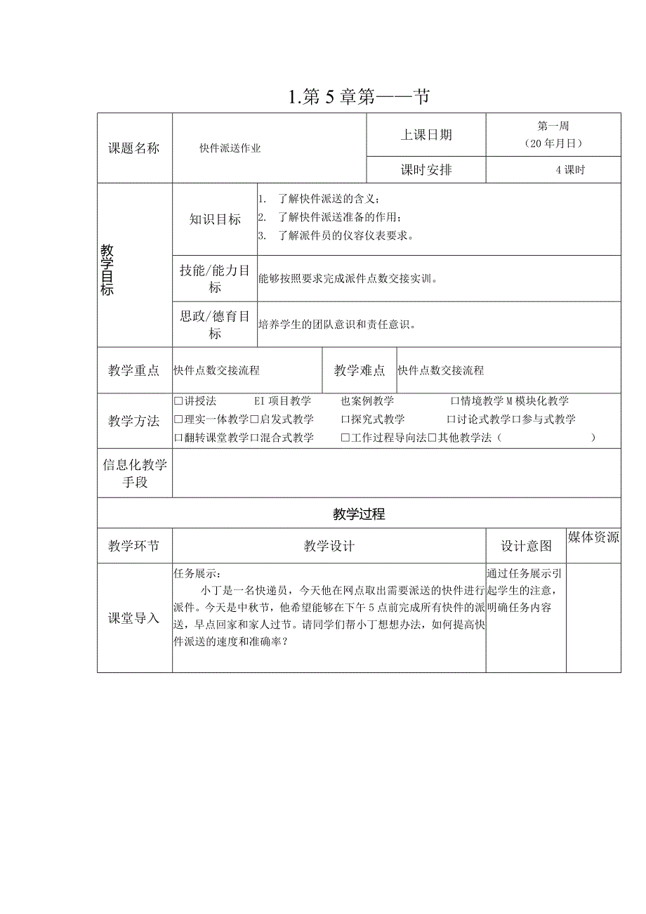 《快递实务》教案5-1 快件派送作业.docx_第1页