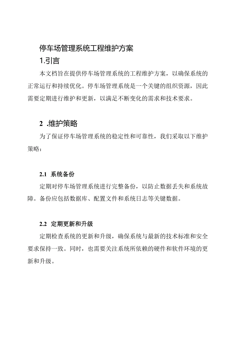 停车场管理系统工程维护方案.docx_第1页