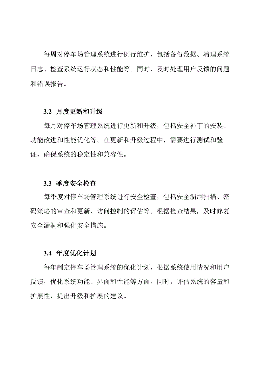 停车场管理系统工程维护方案.docx_第3页