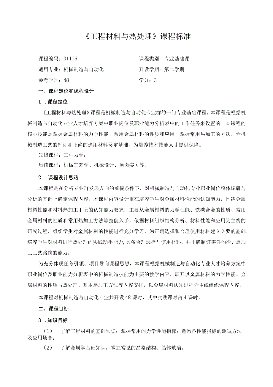 《工程材料与热处理》课程标准.docx_第1页