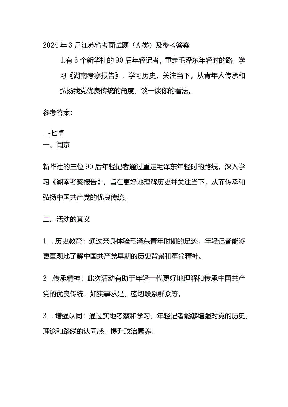 2024年3月江苏省考面试题（A类）及参考答案.docx_第1页