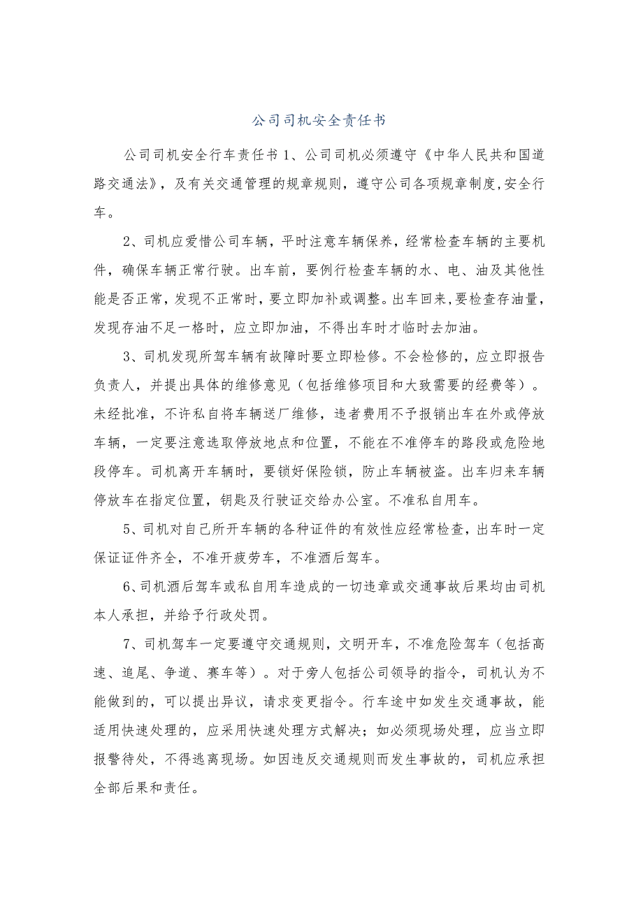 公司司机安全责任书.docx_第1页