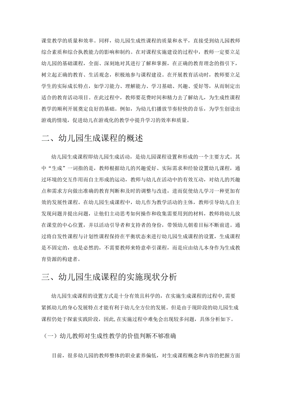 课程游戏化理念下的幼儿园生成课程探索.docx_第2页