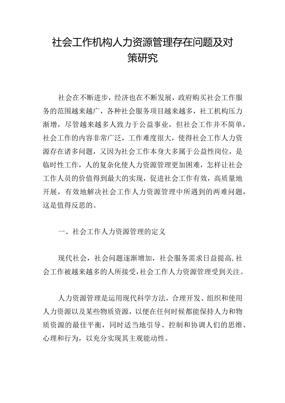 社会工作机构人力资源管理存在问题及对策研究.docx_第1页