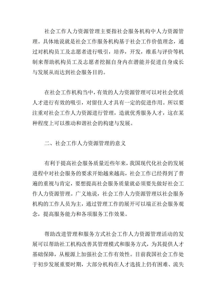 社会工作机构人力资源管理存在问题及对策研究.docx_第2页