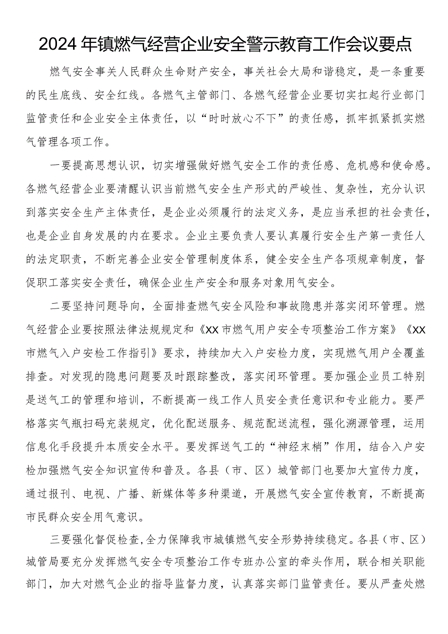 2024年镇燃气经营企业安全警示教育工作会议要点.docx_第1页