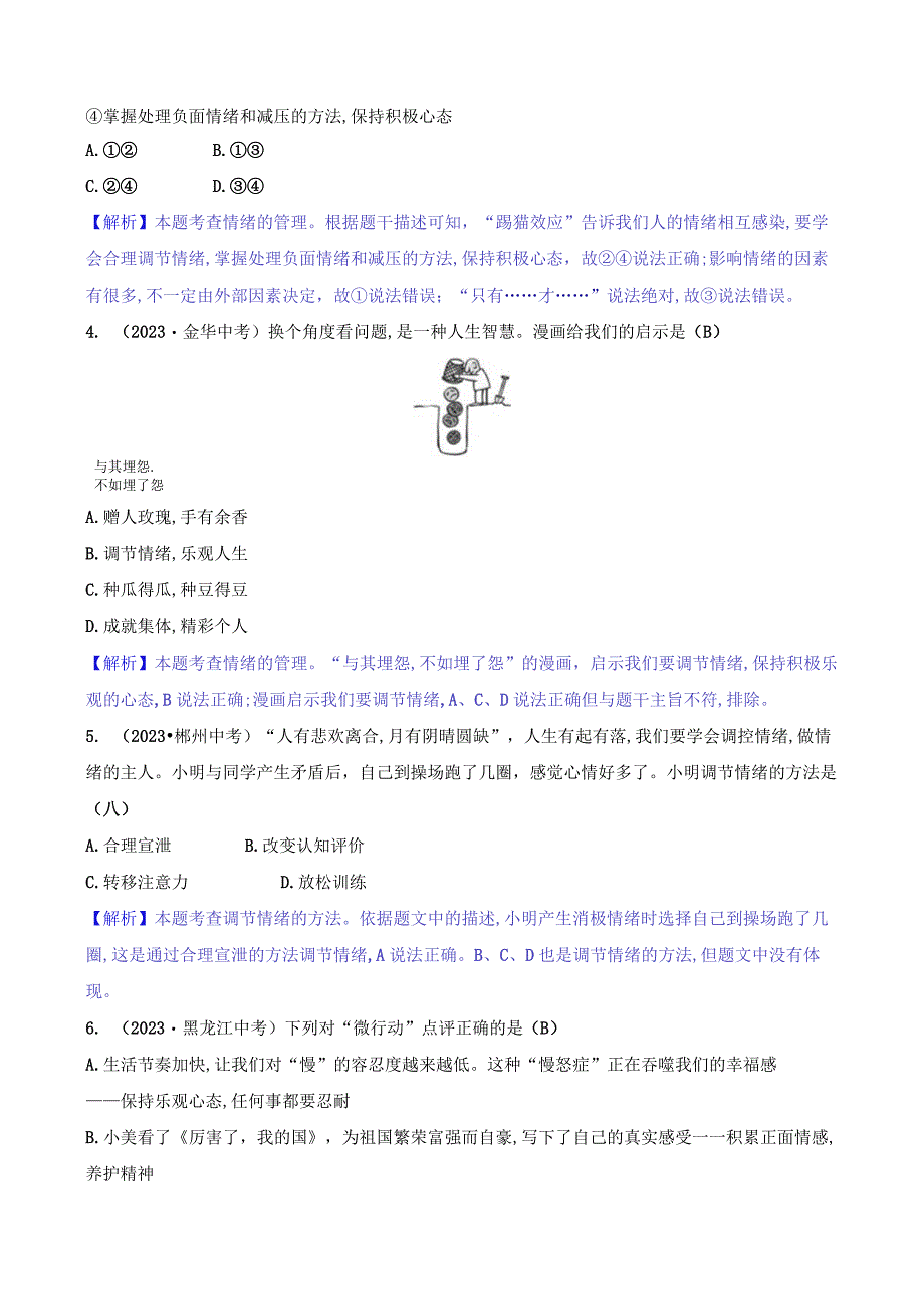 2024年部编版七年级下册道德与法治第二单元培优训练试题及答案.docx_第2页