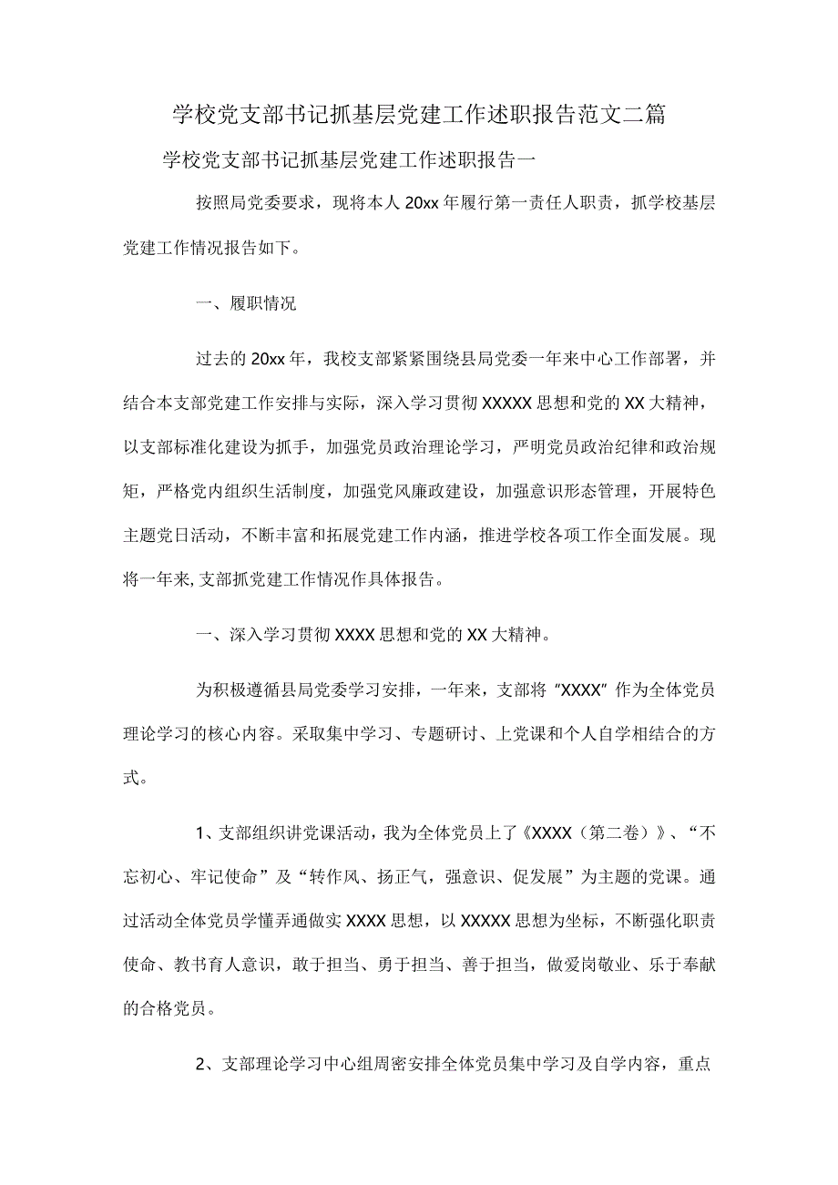 学校党支部书记抓基层党建工作述职报告范文二篇.docx_第1页