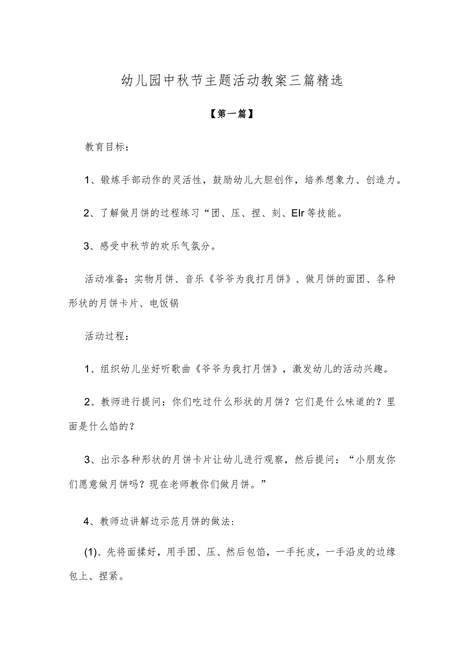 【创意教案】幼儿园中秋节主题活动教案模板三篇精选.docx_第1页