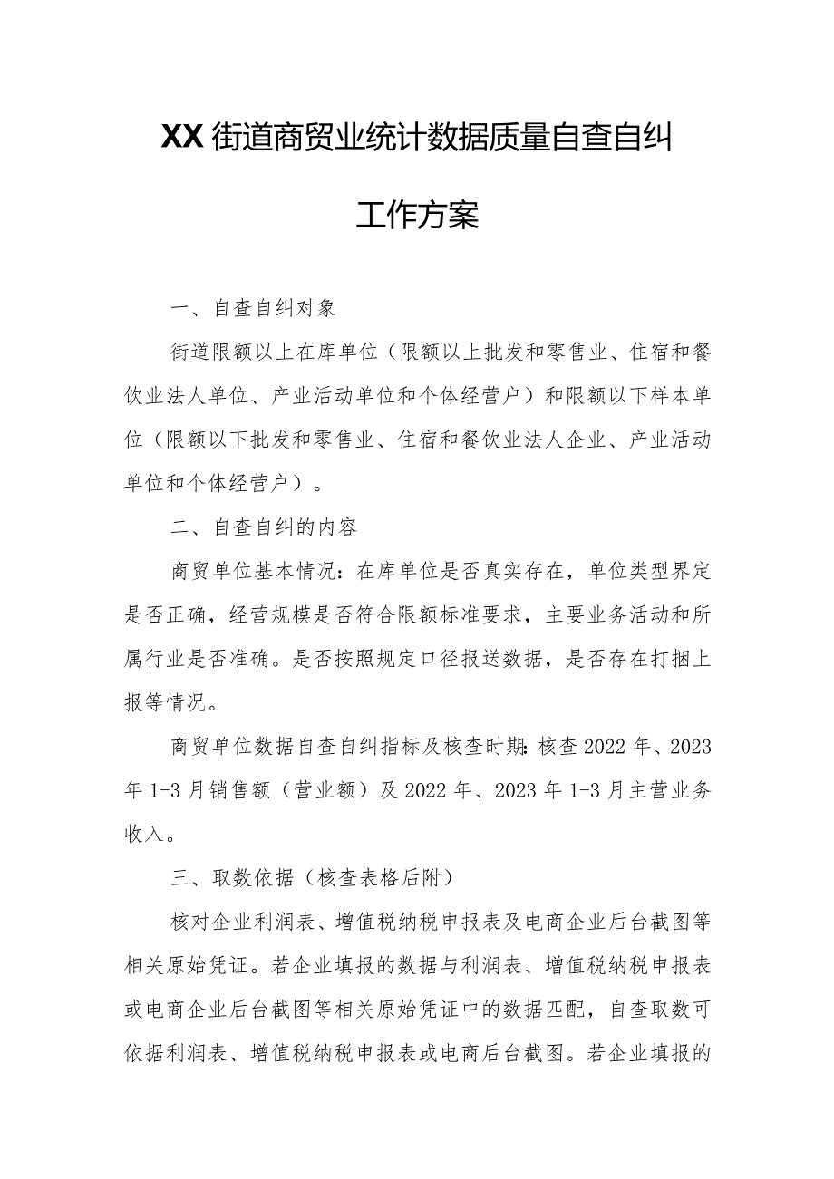 XX街道商贸业统计数据质量自查自纠工作方案.docx_第1页