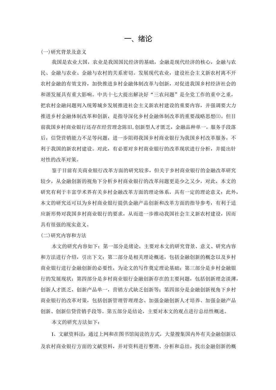 【《金融创新视角下乡村商业银行的变革问题及优化策略探究（论文）》6500字】.docx_第2页