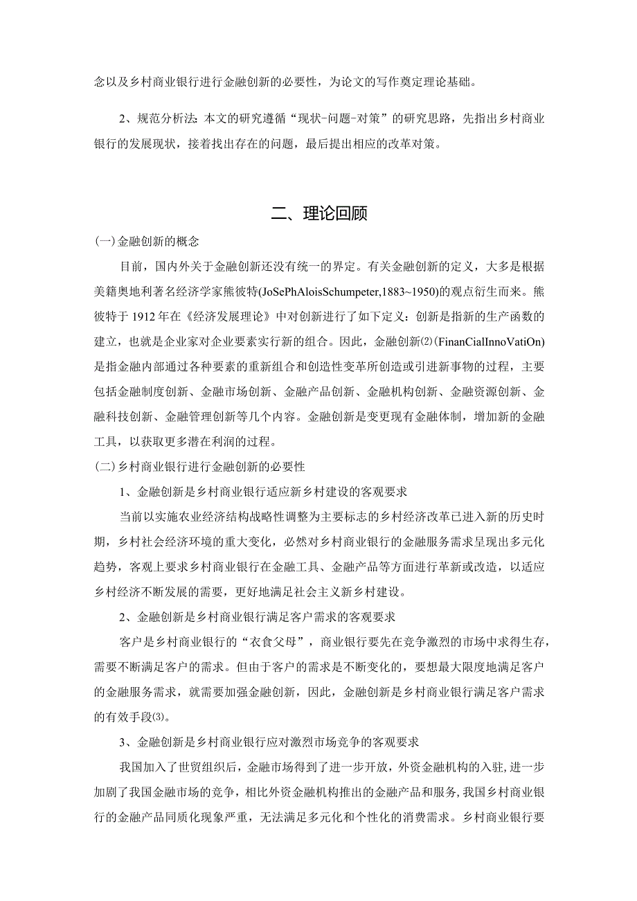 【《金融创新视角下乡村商业银行的变革问题及优化策略探究（论文）》6500字】.docx_第3页