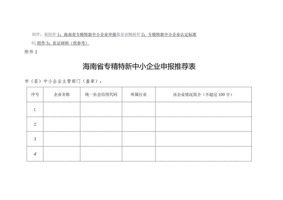 海南省专精特新中小企业申报推荐表、认定标准、佐证材料.docx_第1页