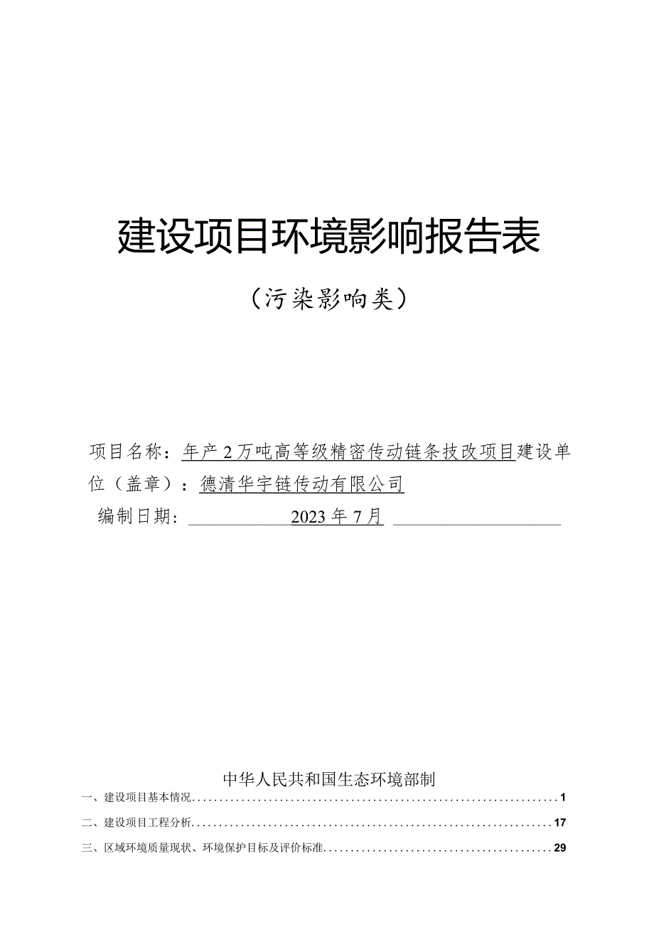 德清华宇链传动有限公司年产2万吨高等级精密传动链条技改项目环评报告.docx_第1页