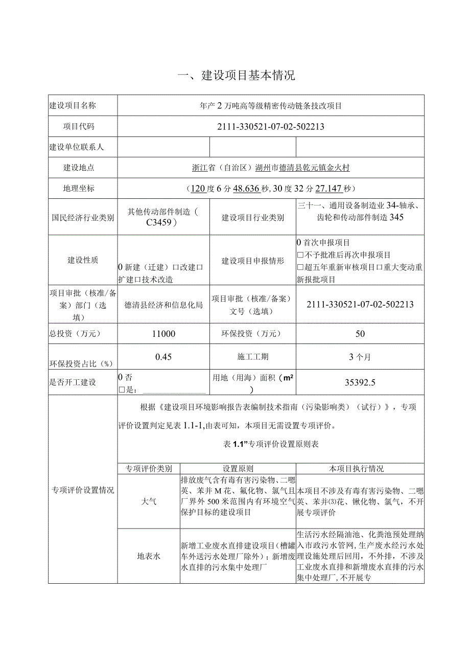 德清华宇链传动有限公司年产2万吨高等级精密传动链条技改项目环评报告.docx_第3页