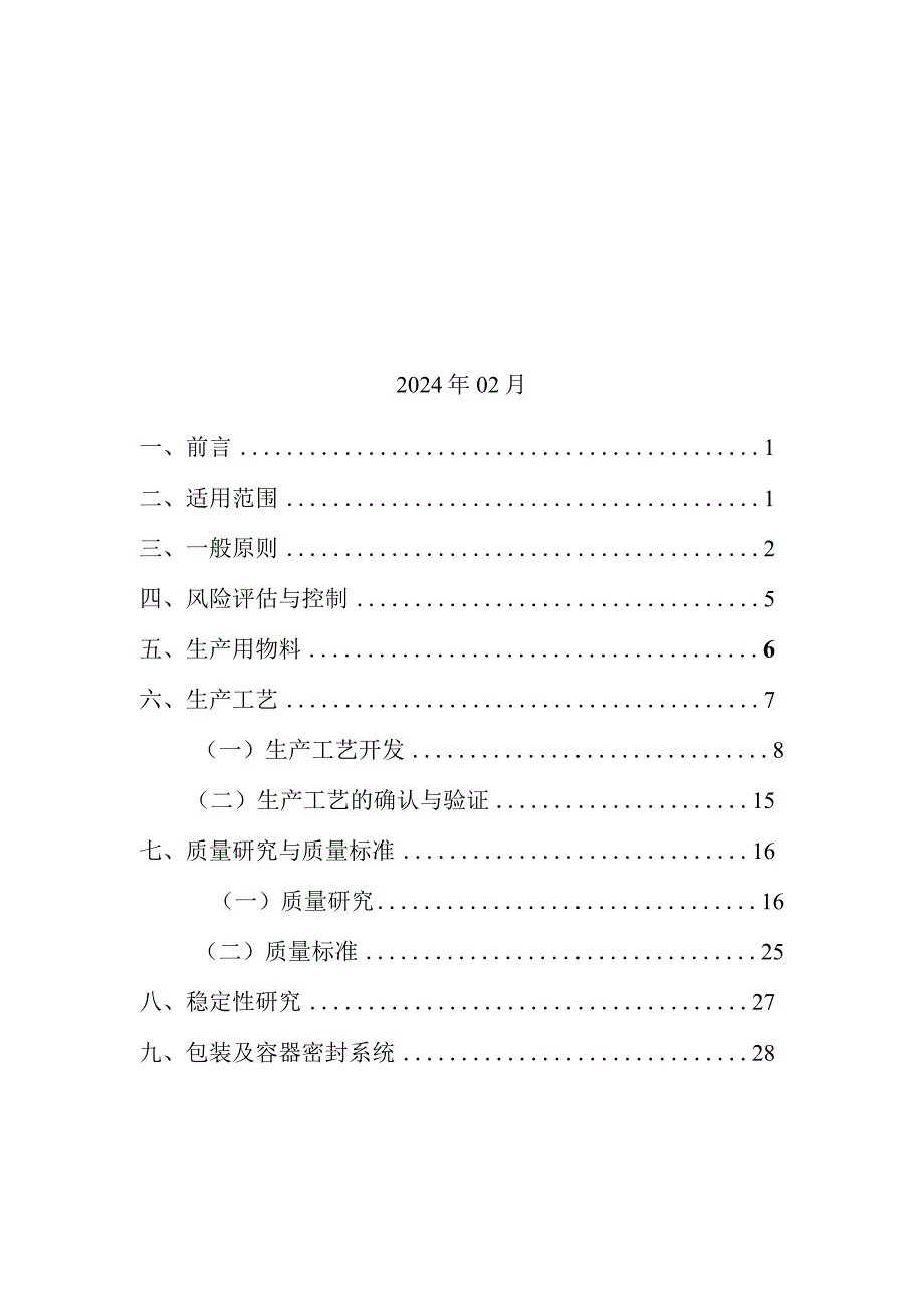 抗体偶联药物药学研究与评价技术指导原则2024.docx_第2页