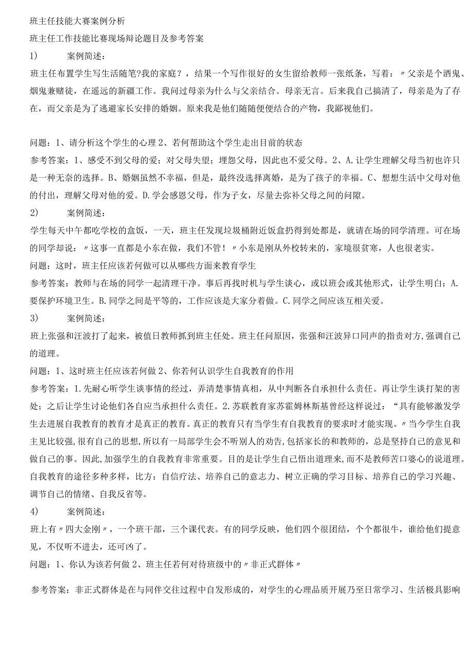 班主任技能大赛案例分析(试题库).docx_第1页