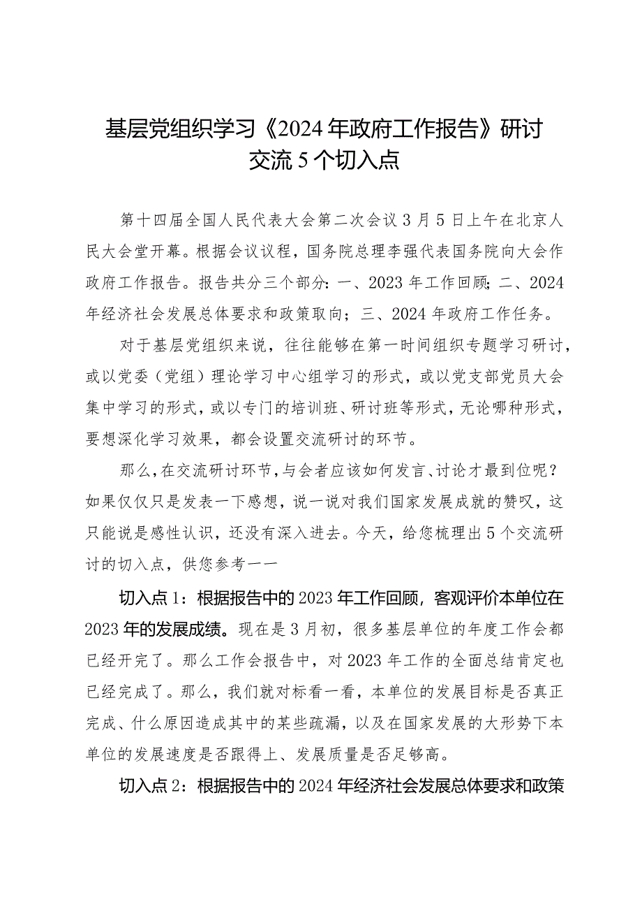 2024两会∣00学习指引：01基层党组织如何组织学习《2024年政府工作报告》.docx_第1页